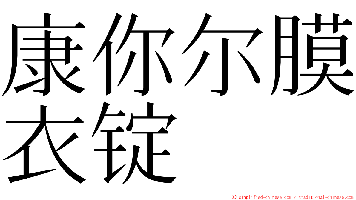 康你尔膜衣锭 ming font