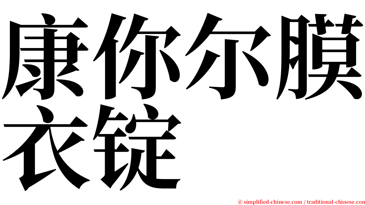 康你尔膜衣锭 serif font