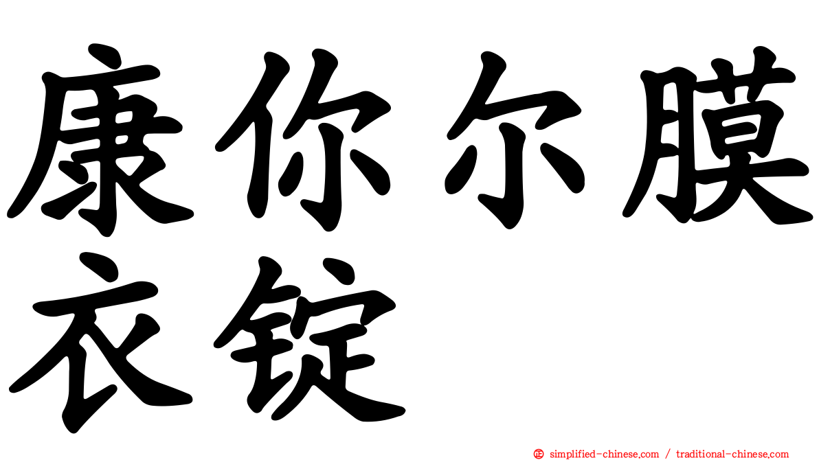 康你尔膜衣锭