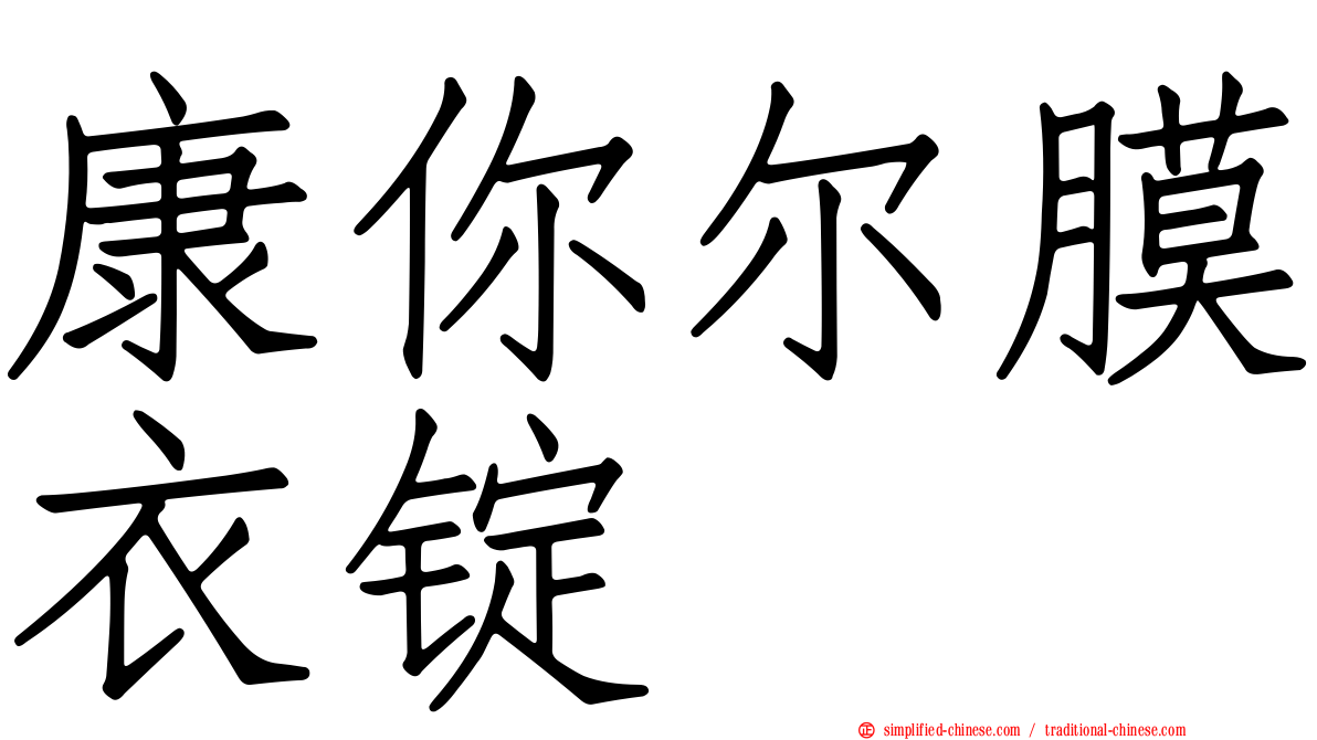 康你尔膜衣锭