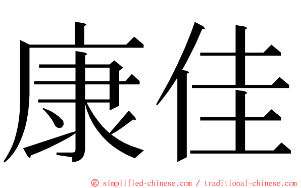 康佳 ming font