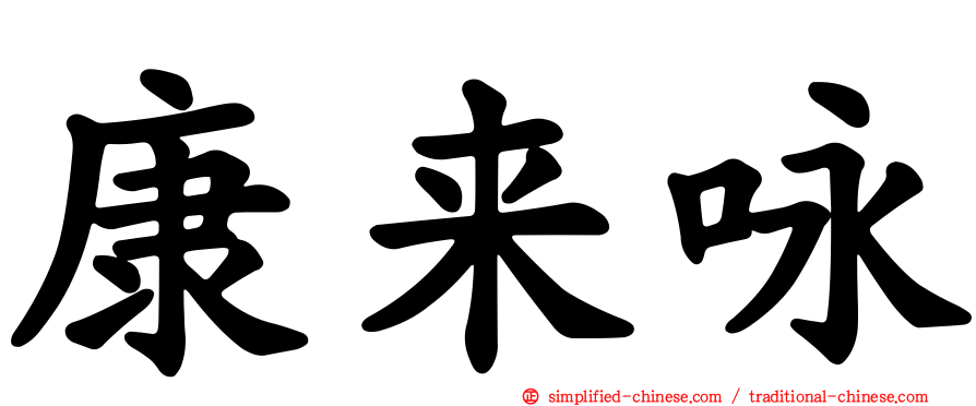 康来咏