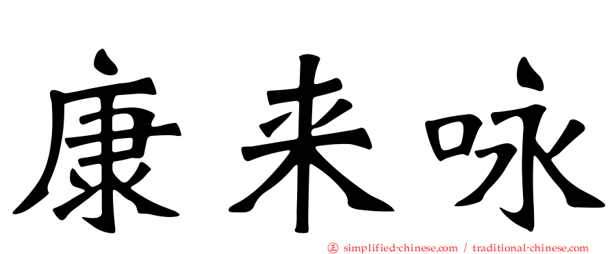 康来咏
