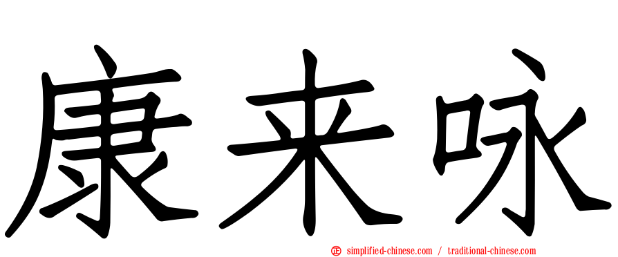 康来咏