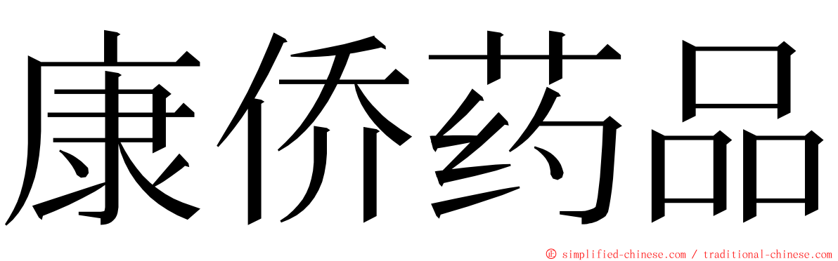 康侨药品 ming font