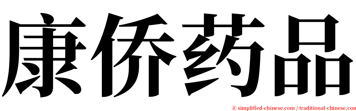 康侨药品 serif font