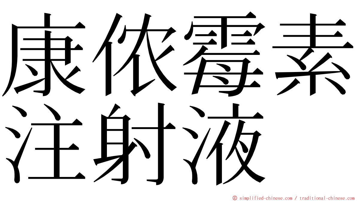 康侬霉素注射液 ming font