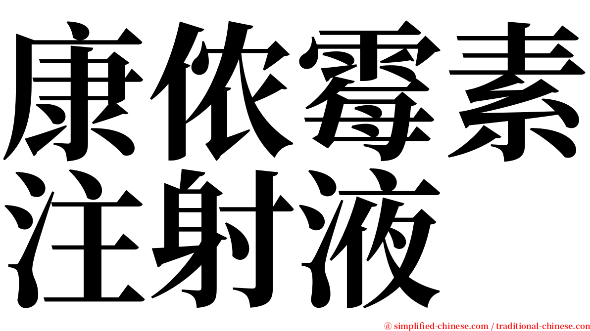 康侬霉素注射液 serif font