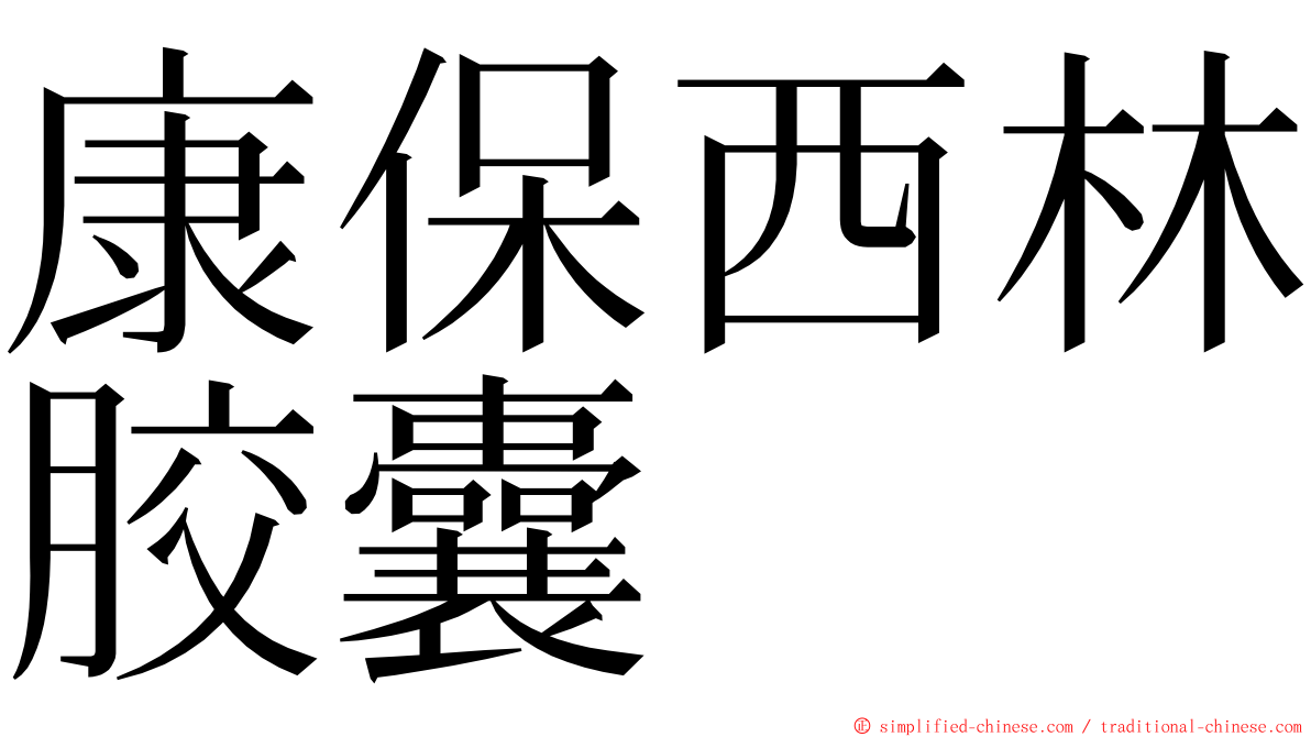 康保西林胶囊 ming font