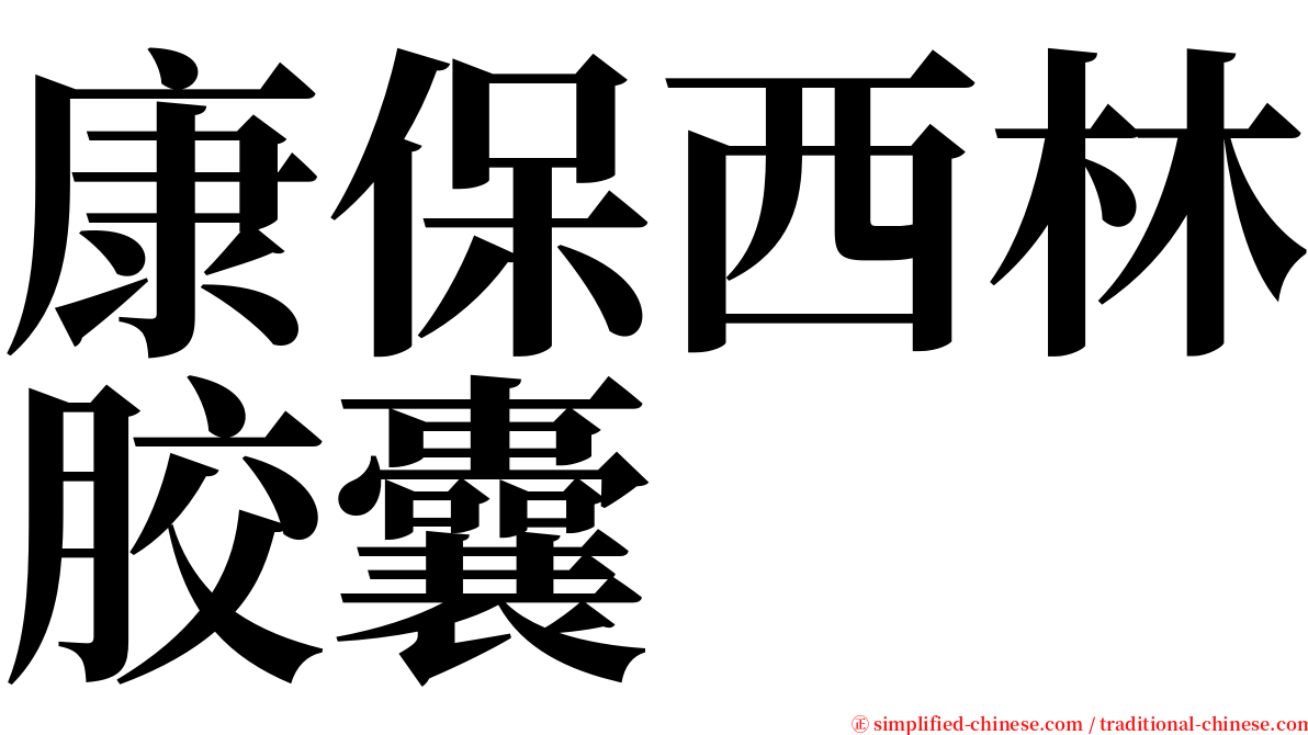 康保西林胶囊 serif font