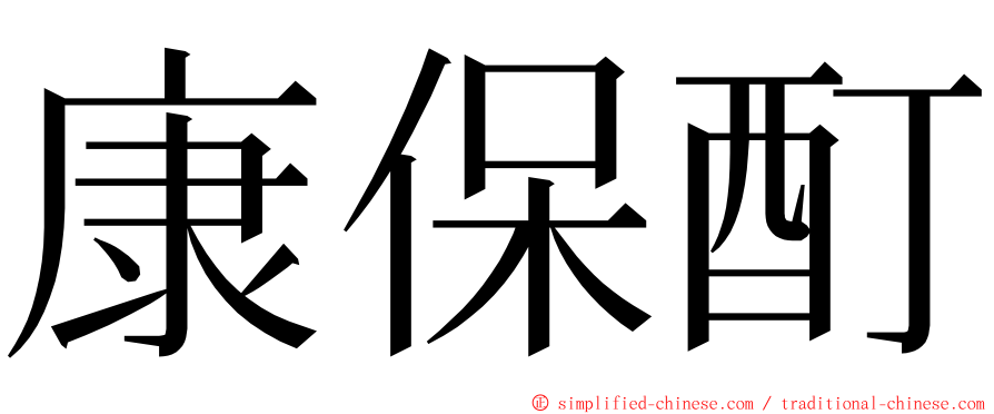 康保酊 ming font