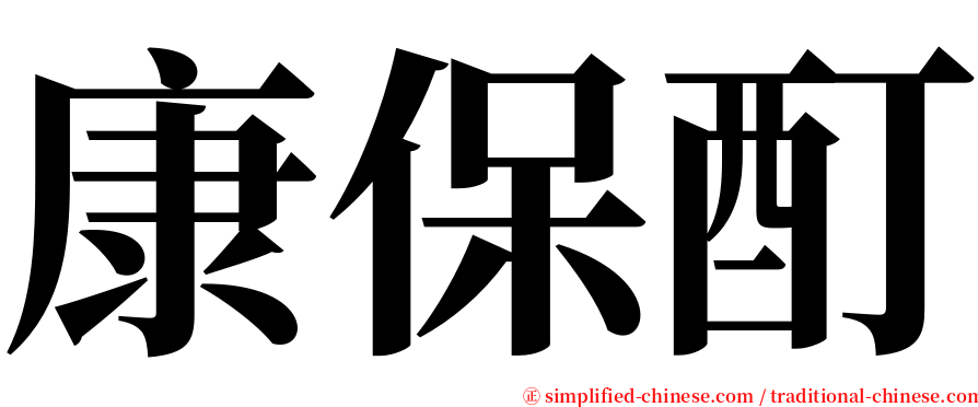 康保酊 serif font