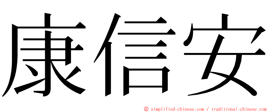 康信安 ming font