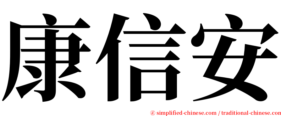 康信安 serif font