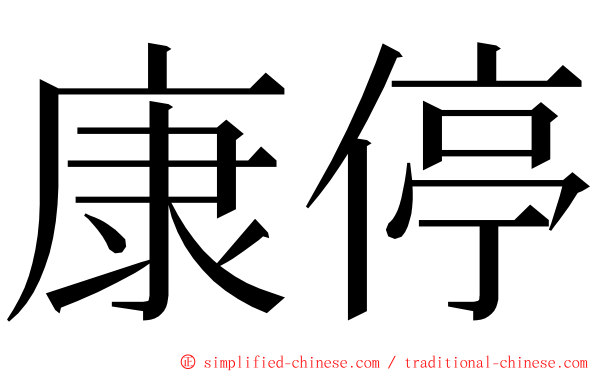 康停 ming font