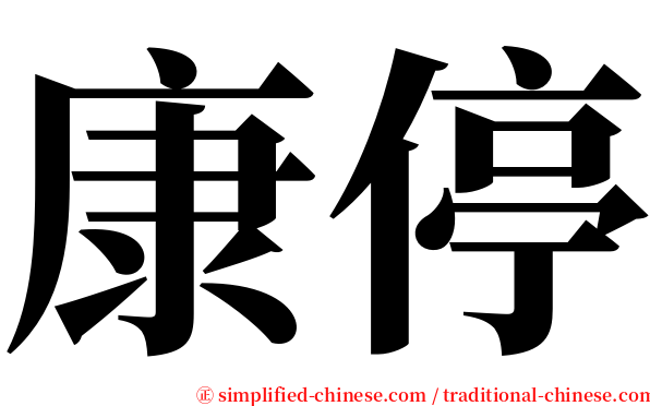 康停 serif font