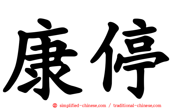 康停