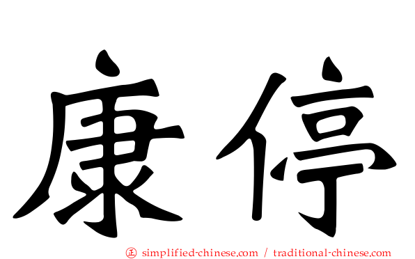 康停