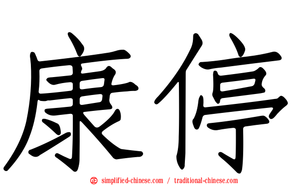 康停