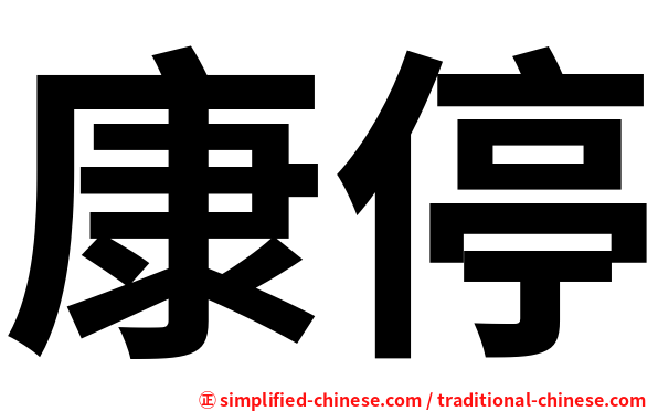 康停
