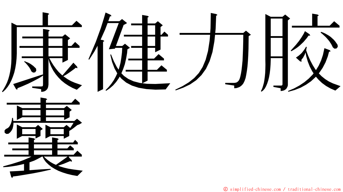 康健力胶囊 ming font