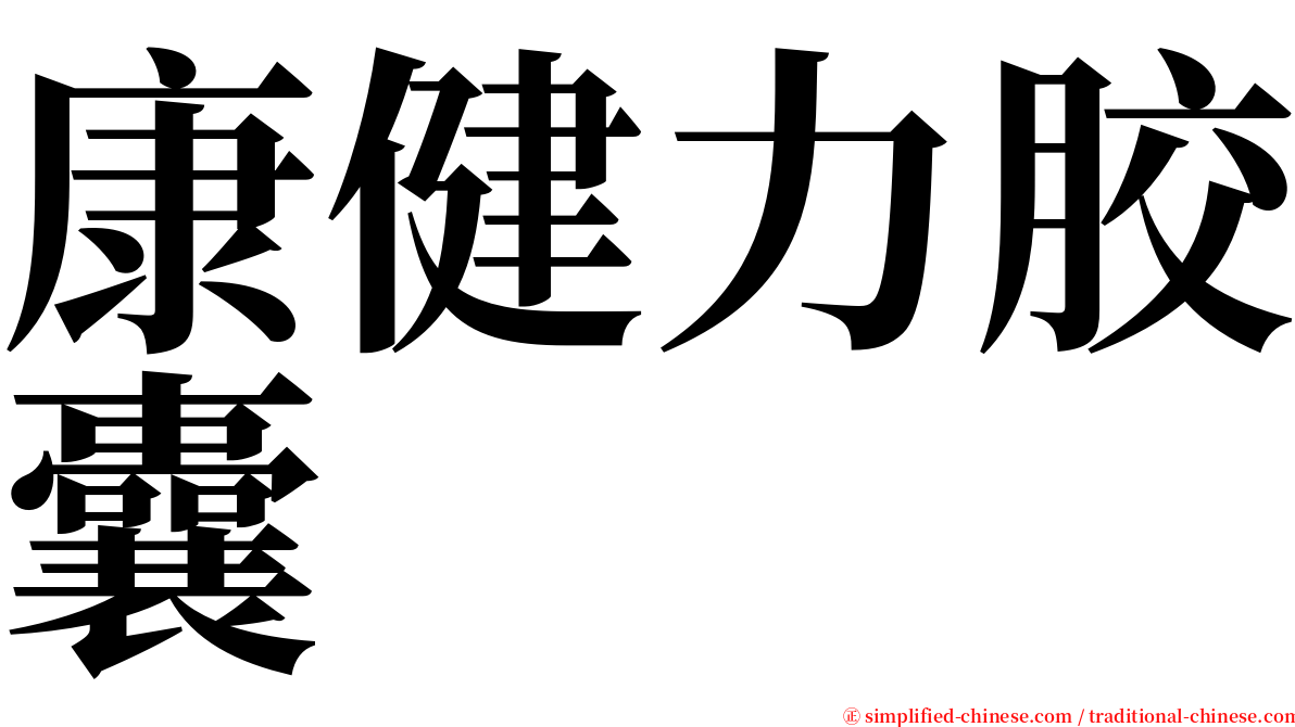 康健力胶囊 serif font