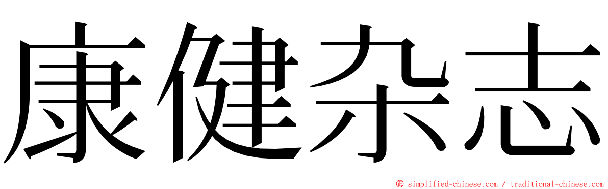 康健杂志 ming font