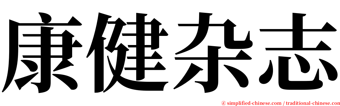 康健杂志 serif font