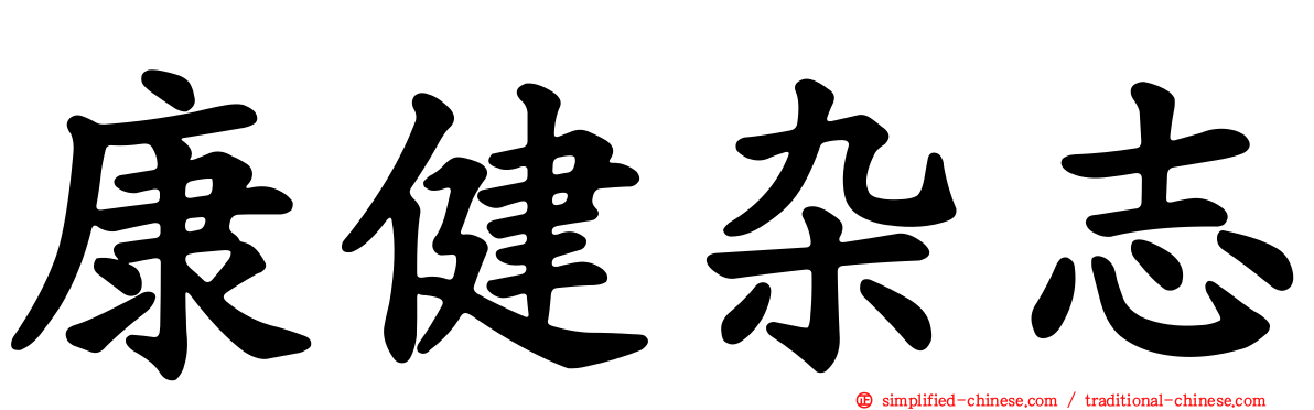 康健杂志
