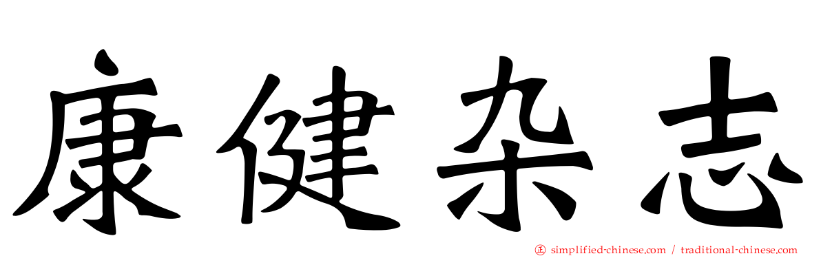 康健杂志