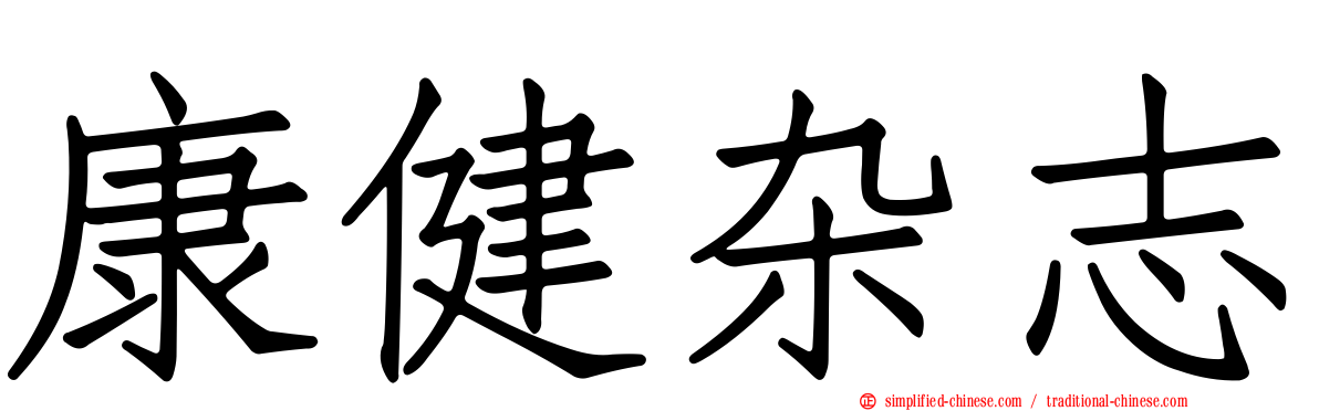 康健杂志