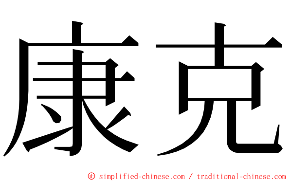 康克 ming font