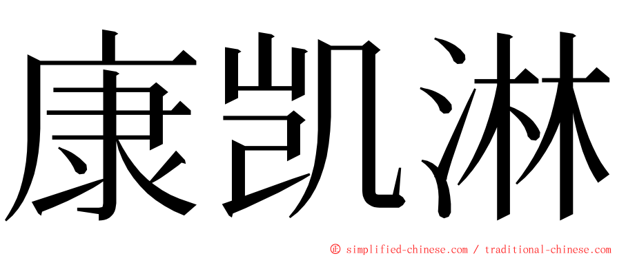 康凯淋 ming font