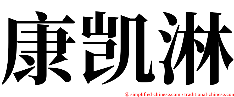 康凯淋 serif font