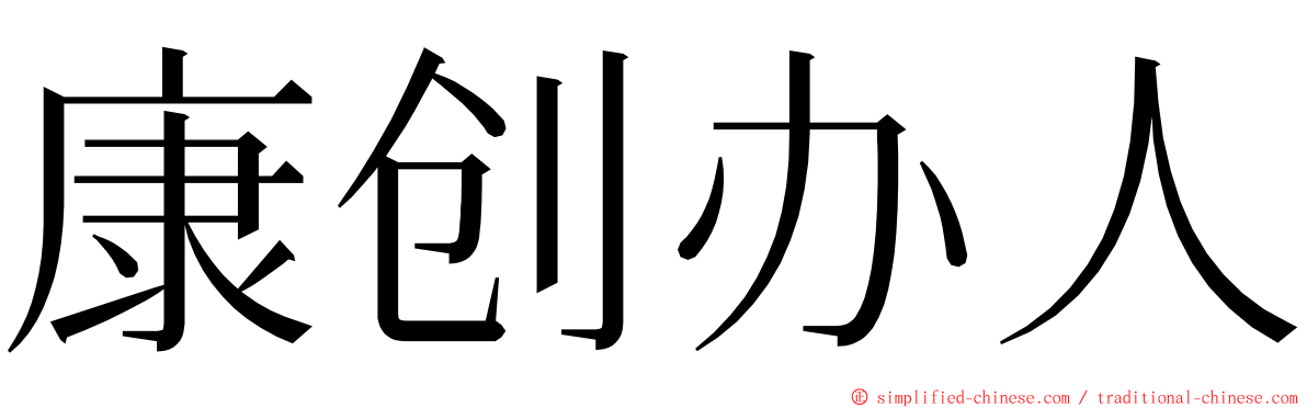 康创办人 ming font