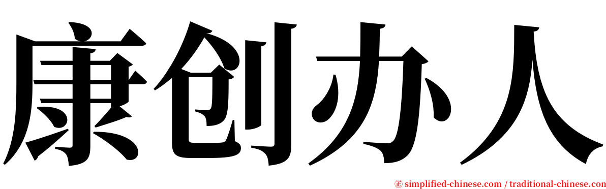 康创办人 serif font