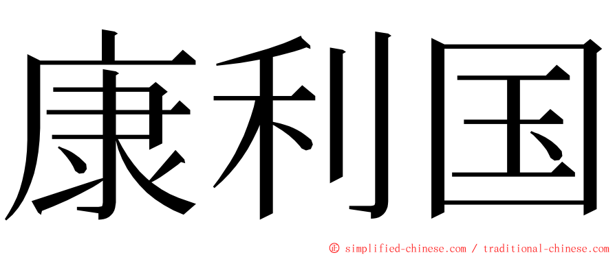 康利国 ming font