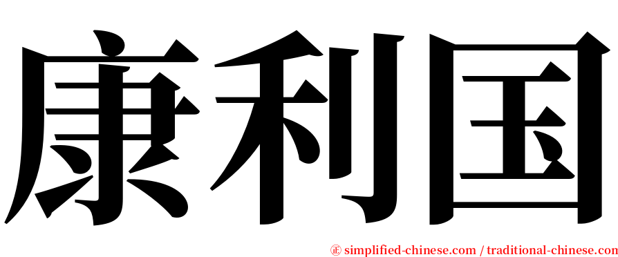 康利国 serif font