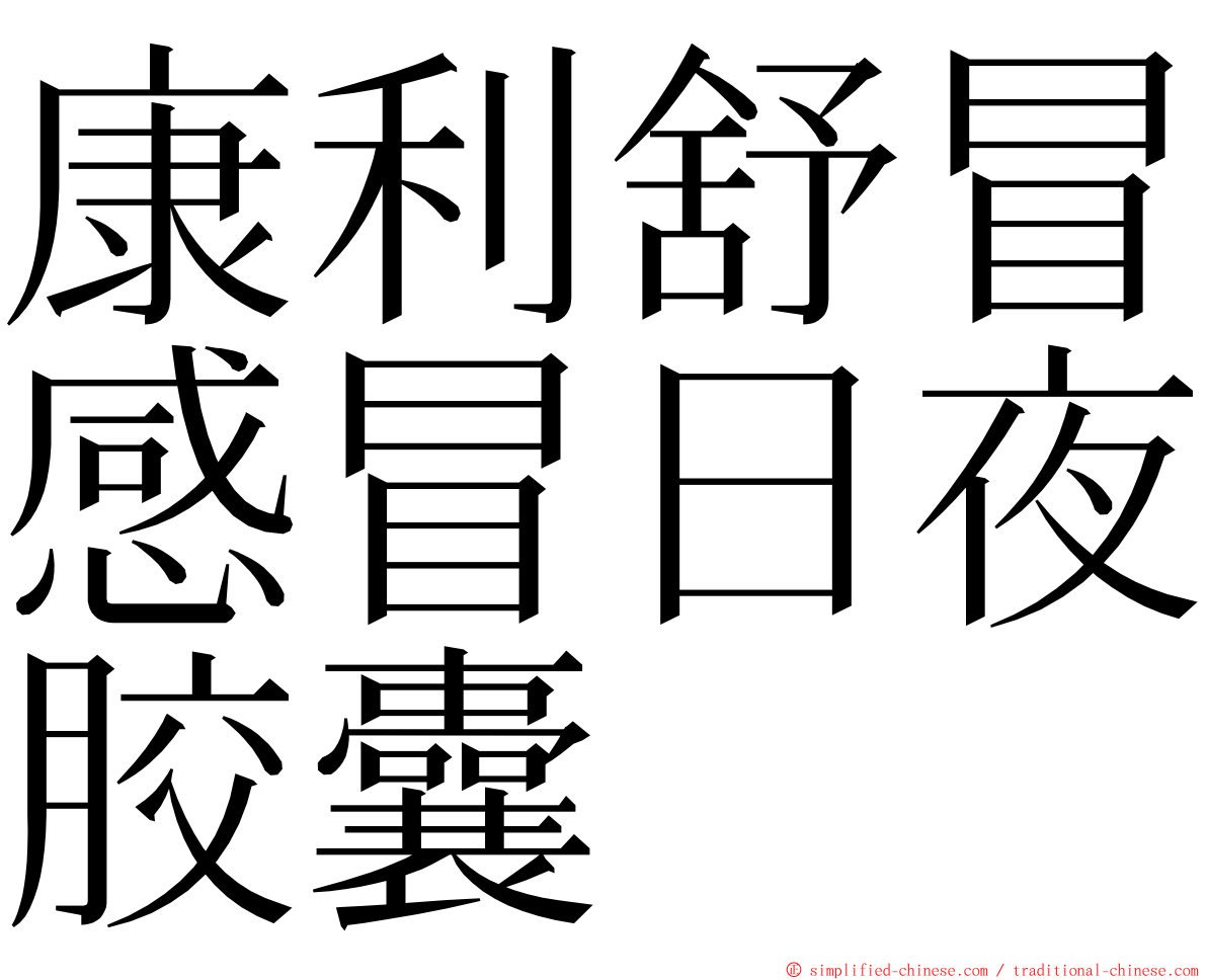 康利舒冒感冒日夜胶囊 ming font