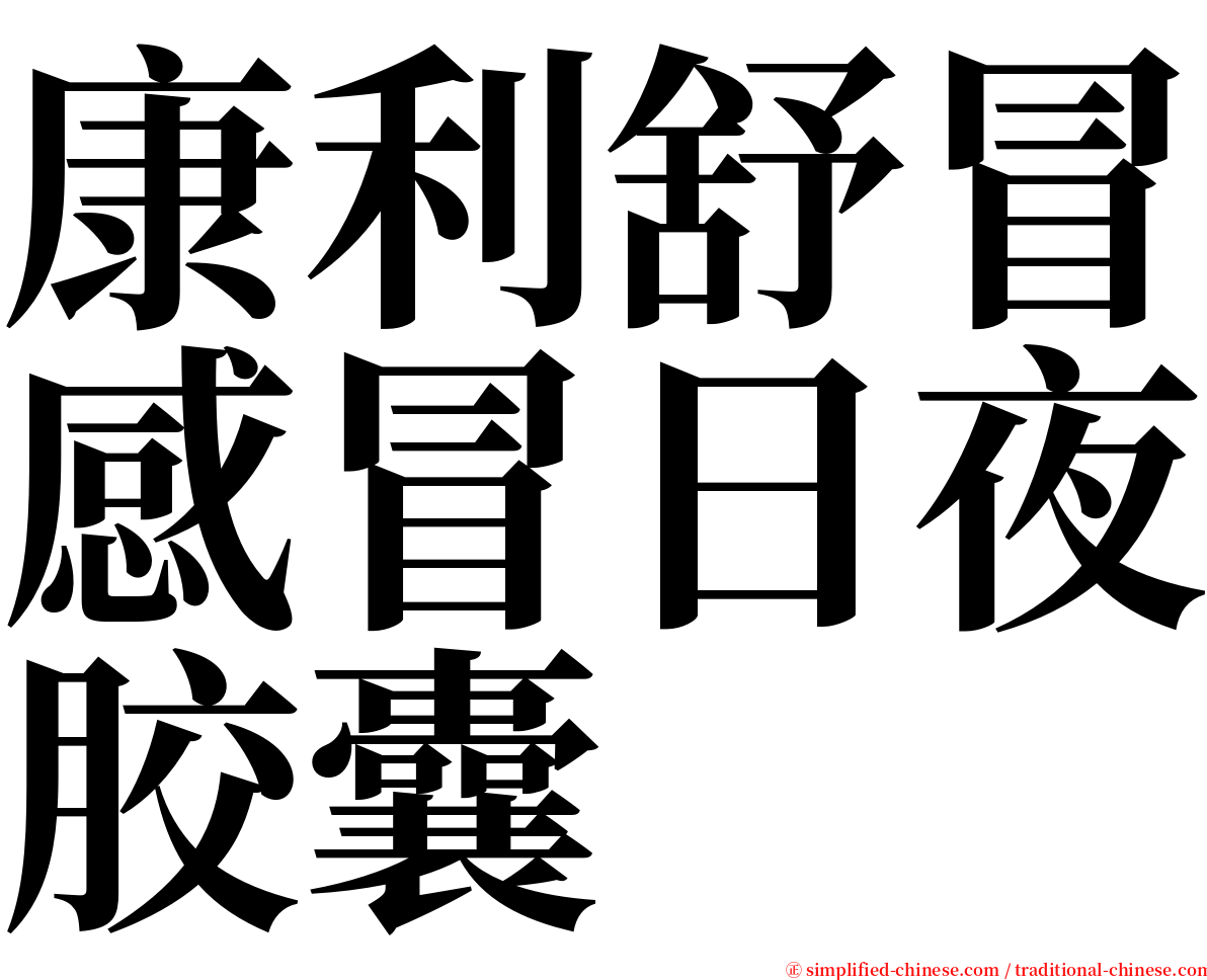 康利舒冒感冒日夜胶囊 serif font