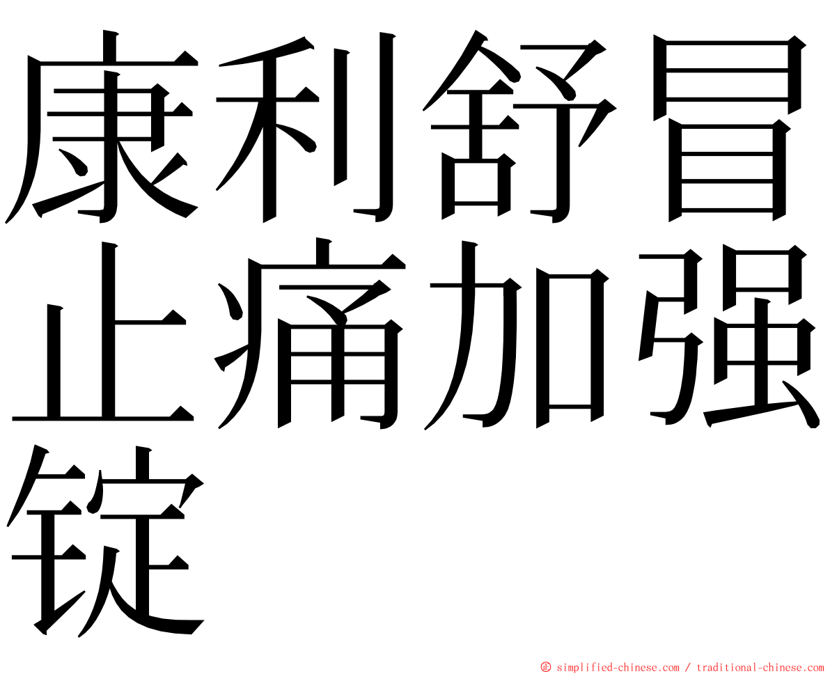 康利舒冒止痛加强锭 ming font