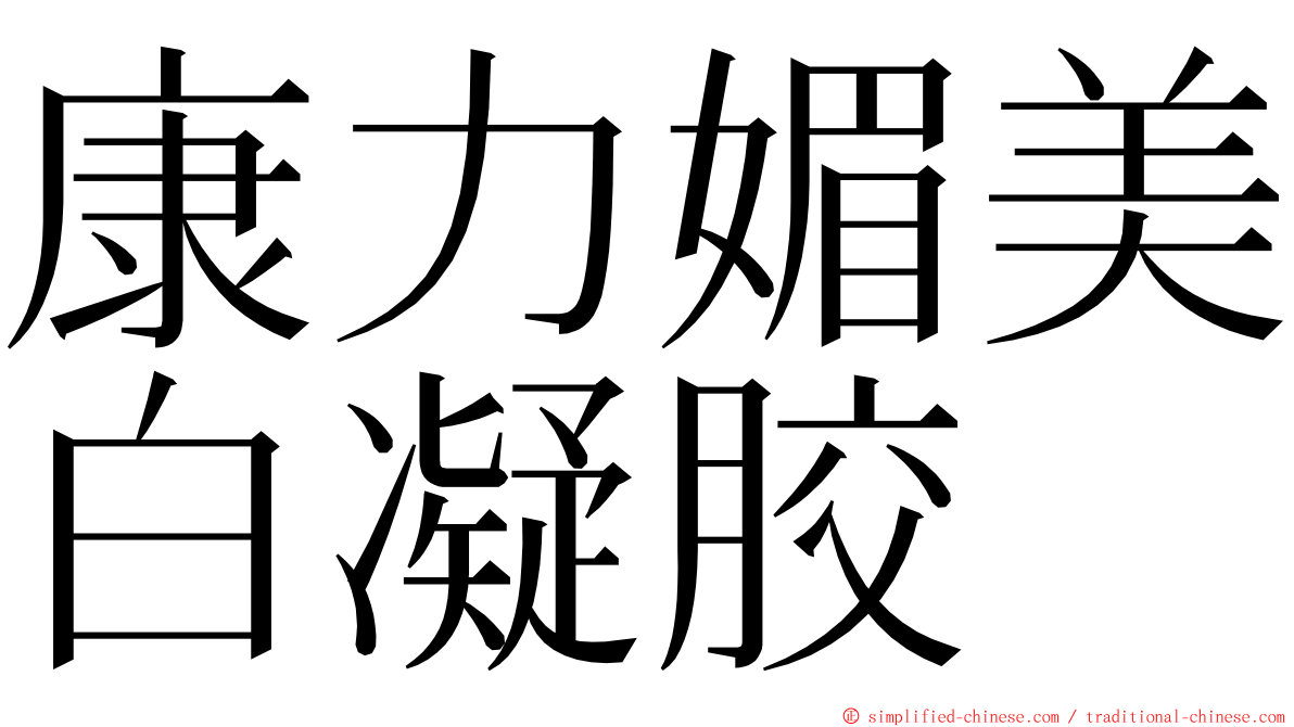 康力媚美白凝胶 ming font