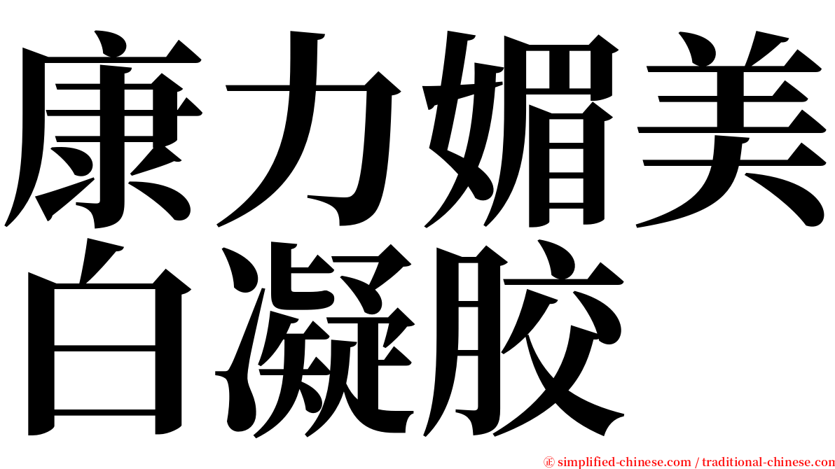 康力媚美白凝胶 serif font