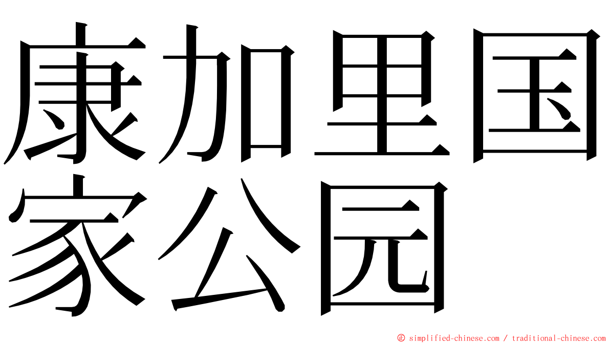 康加里国家公园 ming font