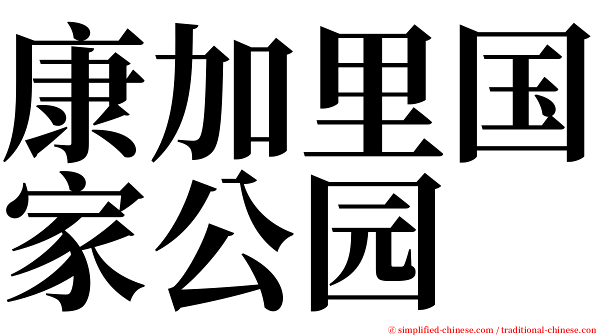 康加里国家公园 serif font