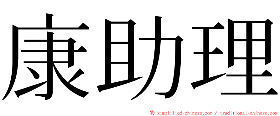 康助理 ming font