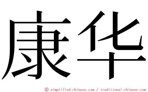 康华 ming font