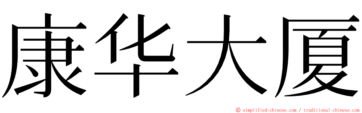 康华大厦 ming font