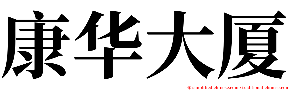 康华大厦 serif font