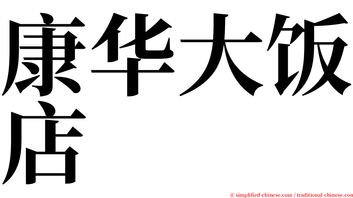 康华大饭店 serif font